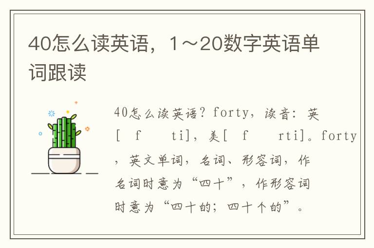 40怎么读英语，1～20数字英语单词跟读