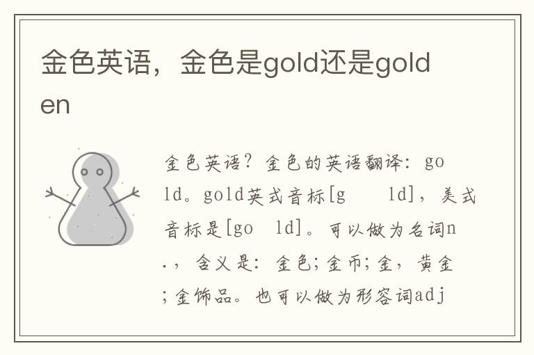 金色英语，金色是gold还是golden