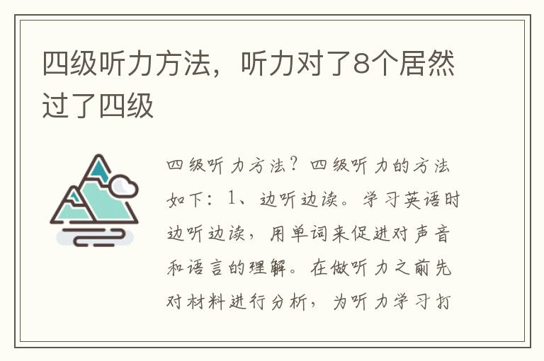 四级听力方法，听力对了8个居然过了四级