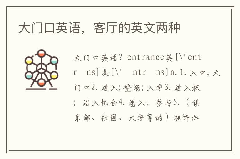 大门口英语，客厅的英文两种