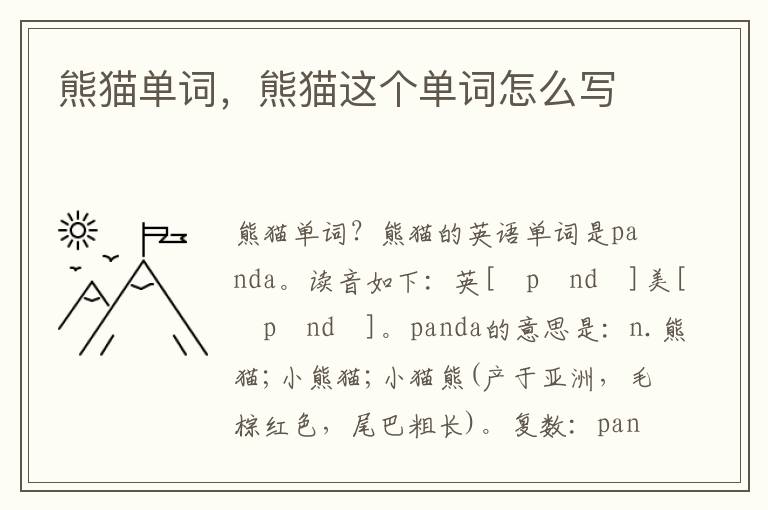 熊猫单词，熊猫这个单词怎么写