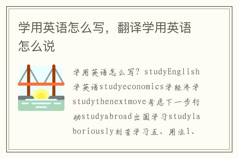 学用英语怎么写，翻译学用英语怎么说