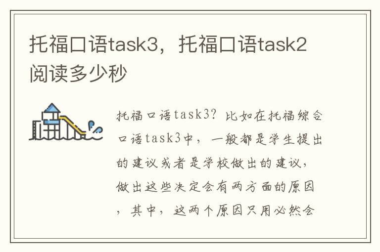 托福口语task3，托福口语task2阅读多少秒