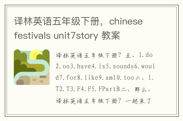 译林英语五年级下册，chinese festivals unit7story 教案