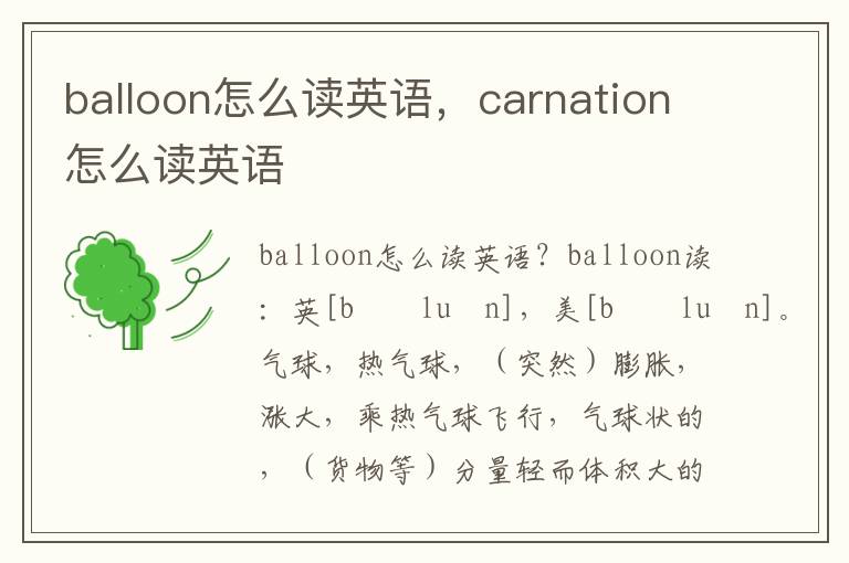 balloon怎么读英语，carnation怎么读英语