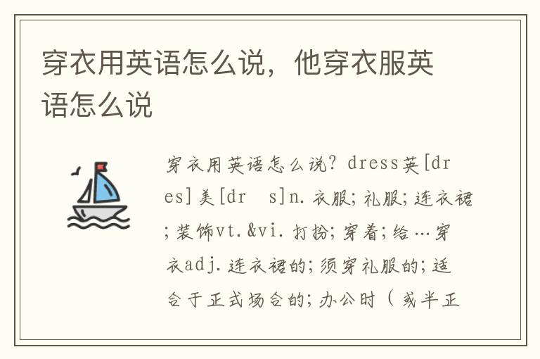 穿衣用英语怎么说，他穿衣服英语怎么说