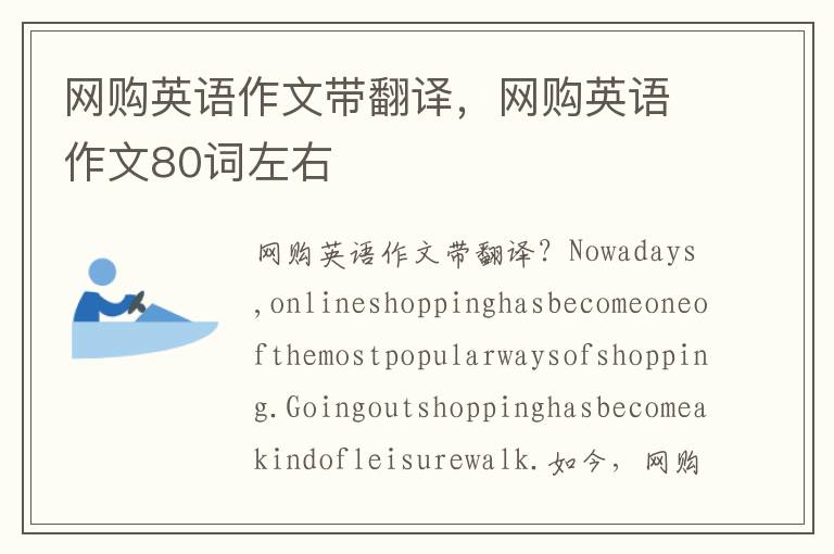 网购英语作文带翻译，网购英语作文80词左右