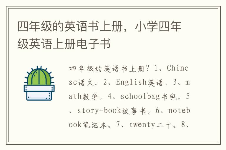 四年级的英语书上册，小学四年级英语上册电子书