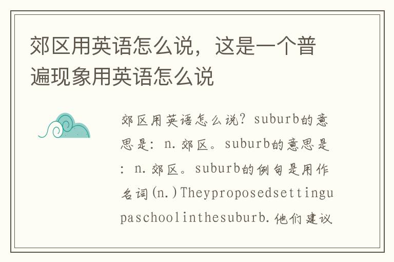 郊区用英语怎么说，这是一个普遍现象用英语怎么说