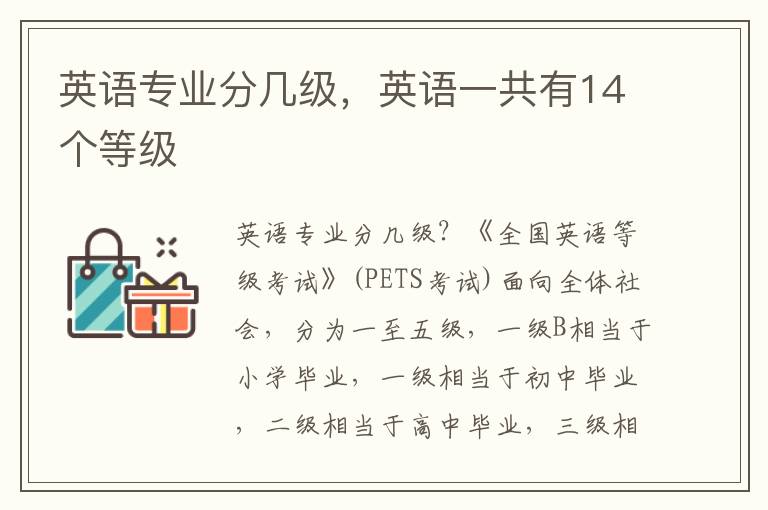 英语专业分几级，英语一共有14个等级