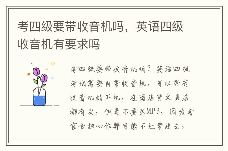 考四级要带收音机吗，英语四级收音机有要求吗