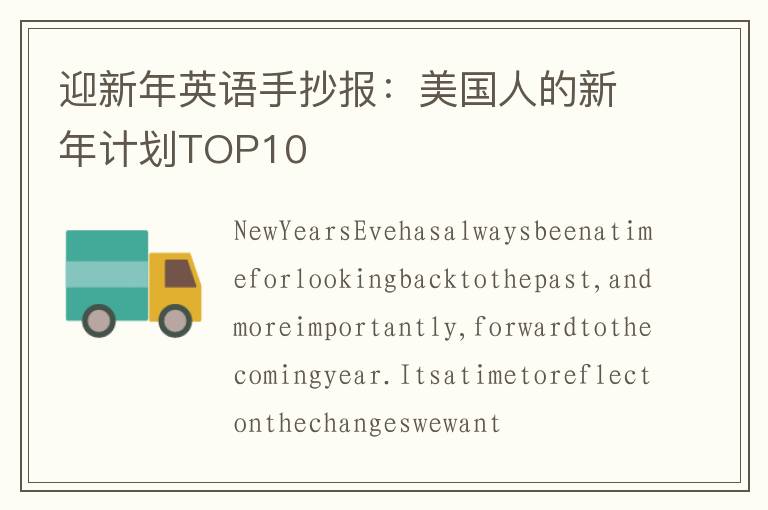 迎新年英语手抄报：美国人的新年计划TOP10