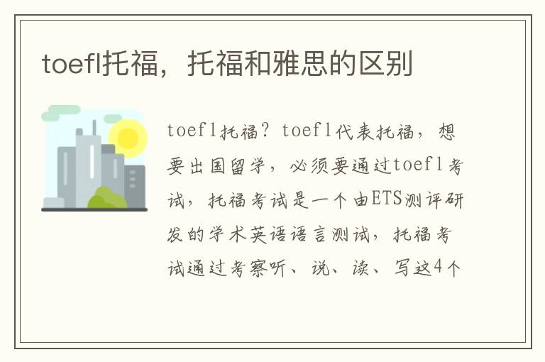 toefl托福，托福和雅思的区别