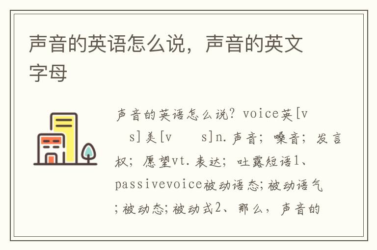 声音的英语怎么说，声音的英文字母