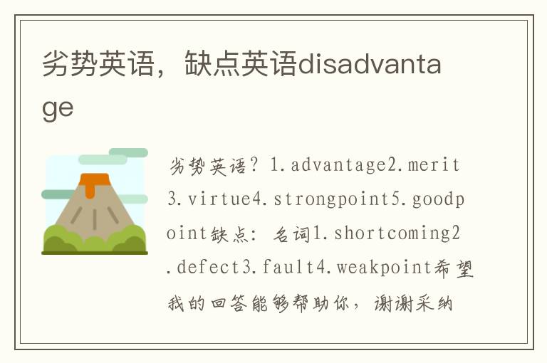 劣势英语，缺点英语disadvantage