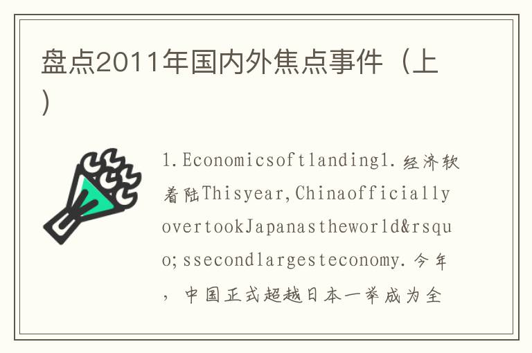 盘点2011年国内外焦点事件（上）