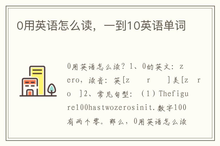 0用英语怎么读，一到10英语单词