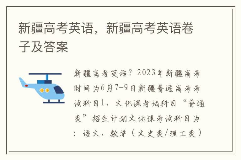 新疆高考英语，新疆高考英语卷子及答案