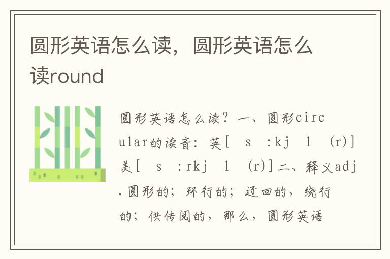 圆形英语怎么读，圆形英语怎么读round