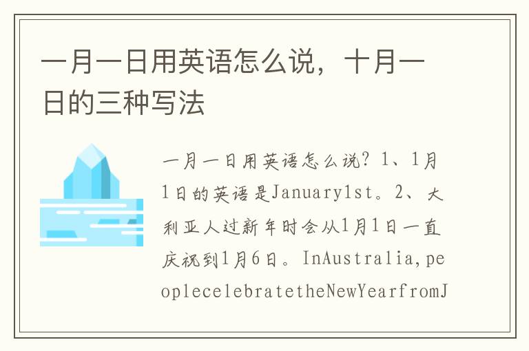 一月一日用英语怎么说，十月一日的三种写法