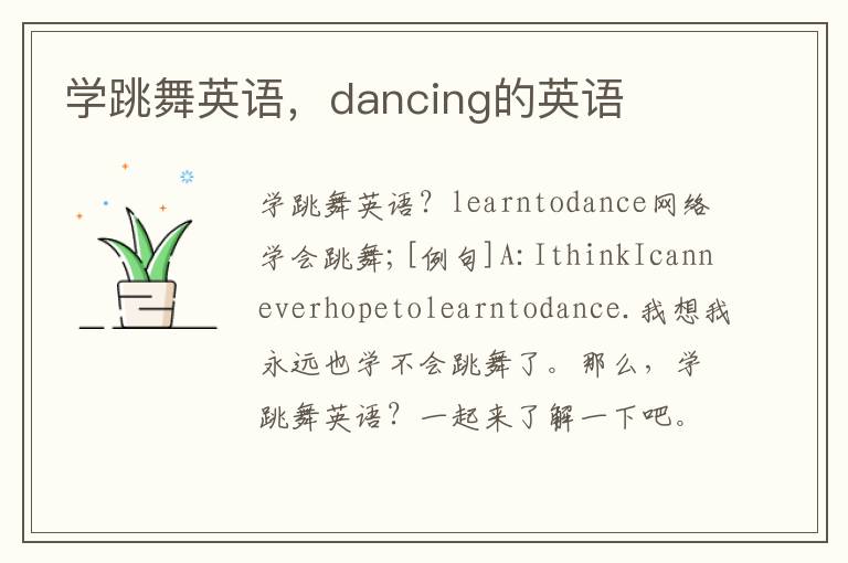 学跳舞英语，dancing的英语