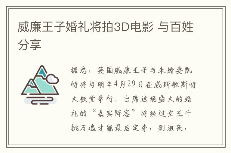 威廉王子婚礼将拍3D电影 与百姓分享