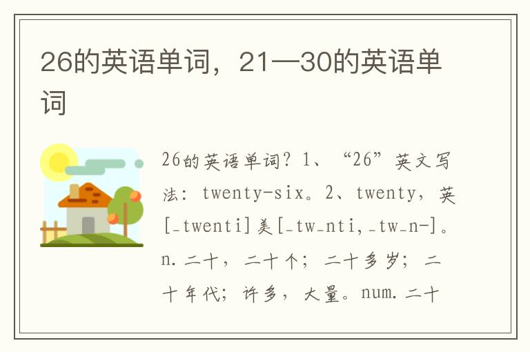 26的英语单词，21—30的英语单词