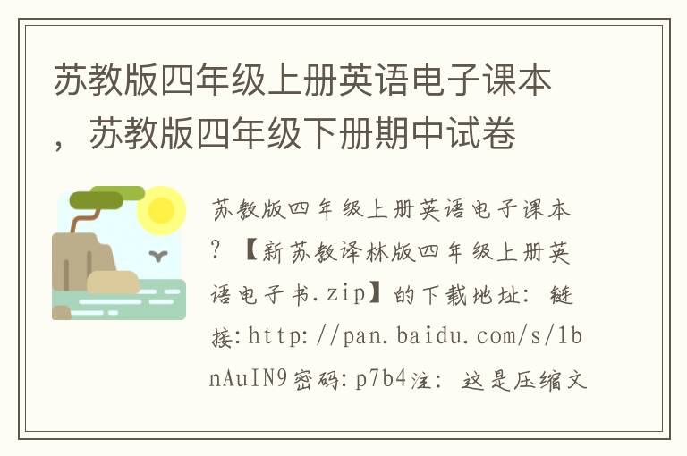 苏教版四年级上册英语电子课本，苏教版四年级下册期中试卷