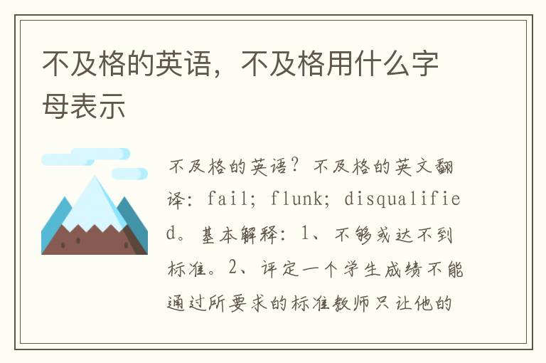 不及格的英语，不及格用什么字母表示