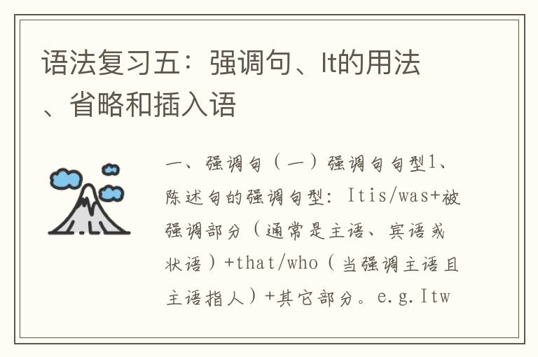 语法复习五：强调句、It的用法、省略和插入语