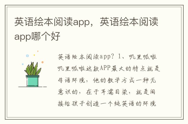 英语绘本阅读app，英语绘本阅读app哪个好