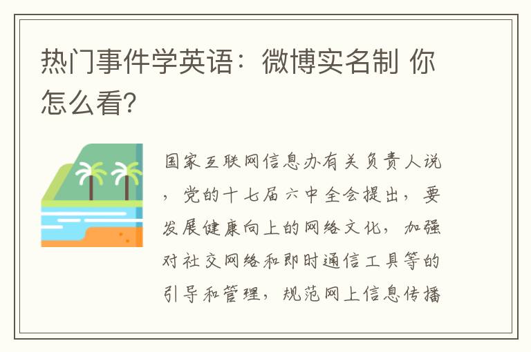 热门事件学英语：微博实名制 你怎么看？