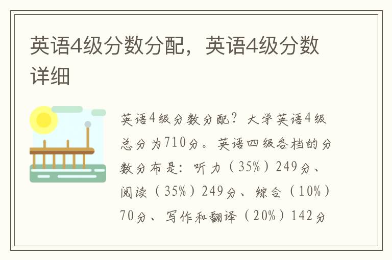 英语4级分数分配，英语4级分数详细