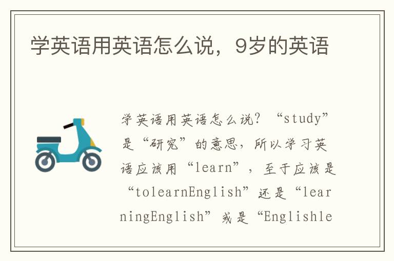 学英语用英语怎么说，9岁的英语