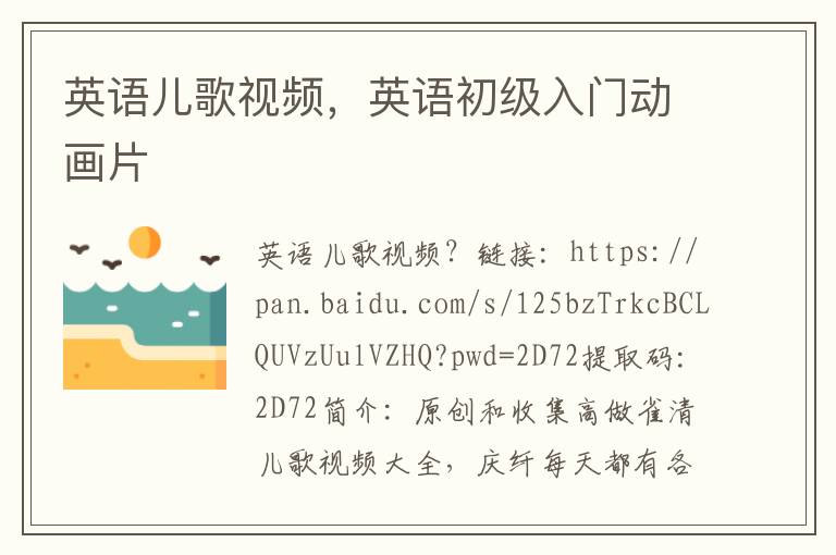 英语儿歌视频，英语初级入门动画片