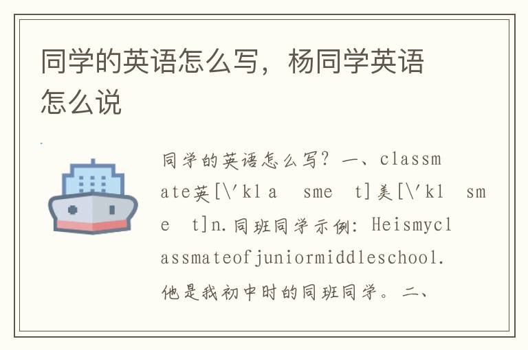 同学的英语怎么写，杨同学英语怎么说