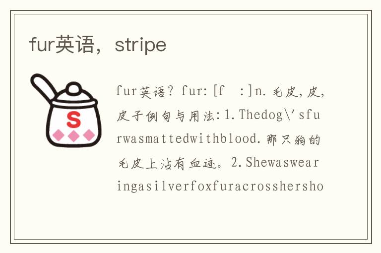 fur英语，stripe