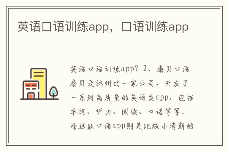 英语口语训练app，口语训练app