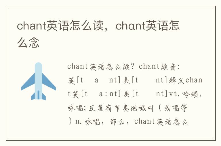 chant英语怎么读，chαnt英语怎么念