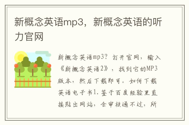 新概念英语mp3，新概念英语的听力官网