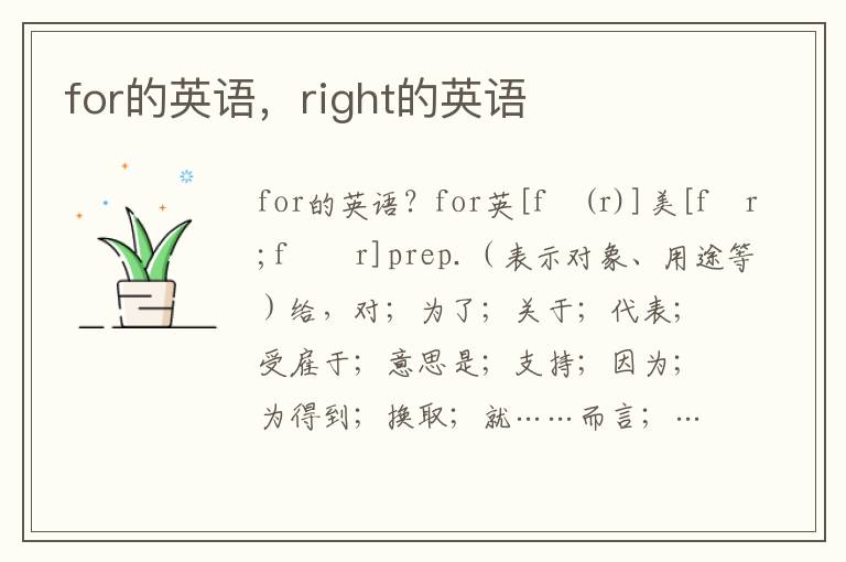 for的英语，right的英语