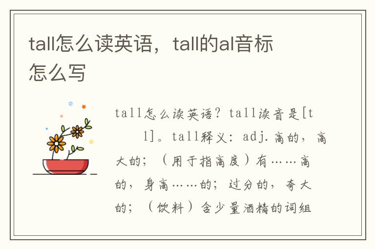 tall怎么读英语，tall的al音标怎么写