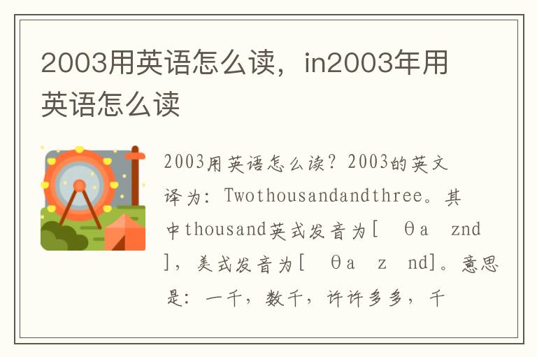 2003用英语怎么读，in2003年用英语怎么读