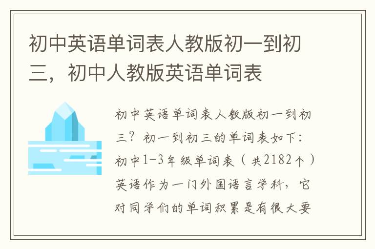 初中英语单词表人教版初一到初三，初中人教版英语单词表