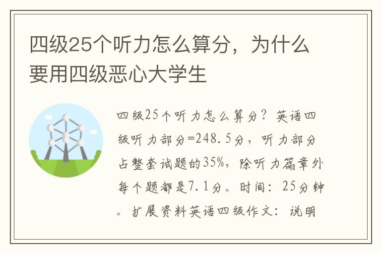 四级25个听力怎么算分，为什么要用四级恶心大学生