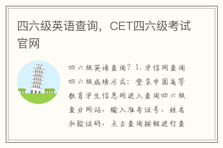 四六级英语查询，CET四六级考试官网