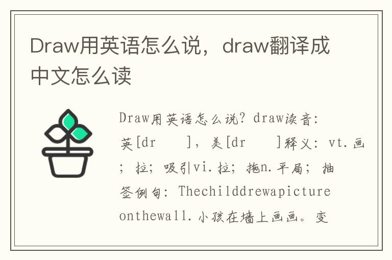 Draw用英语怎么说，draw翻译成中文怎么读