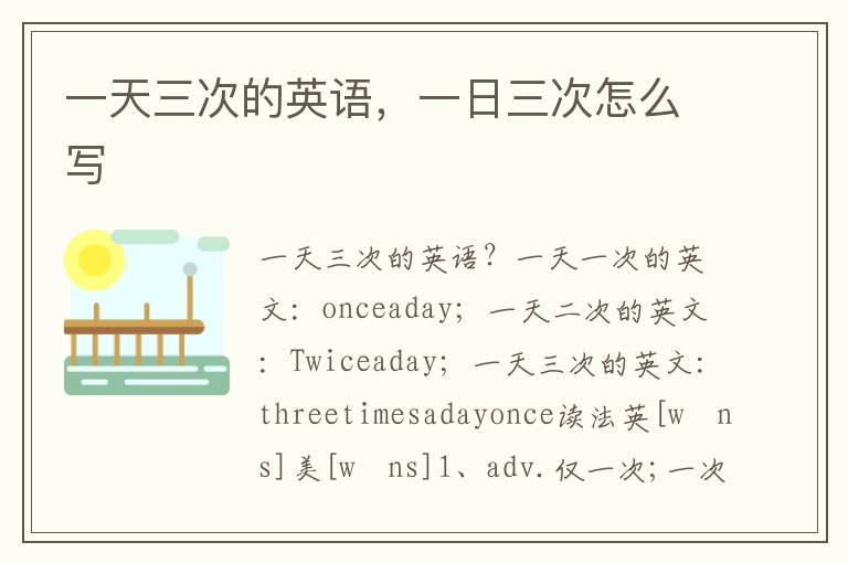 一天三次的英语，一日三次怎么写