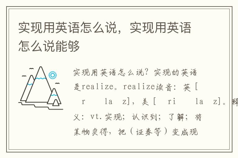 实现用英语怎么说，实现用英语怎么说能够