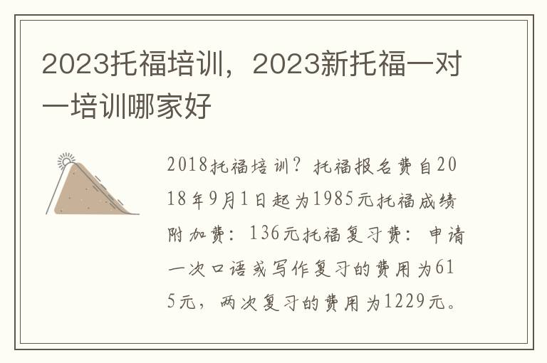 2023托福培训，2023新托福一对一培训哪家好